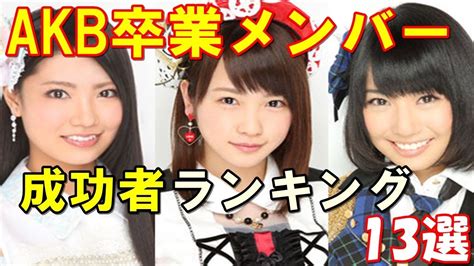 【元AKB】AKB48卒業の人気メンバー40人のその後・現在まと。